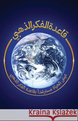 قاعدة الفكر الذهبي: عيش ا  Craig Cline 9781967458752 MindStir Media - książka