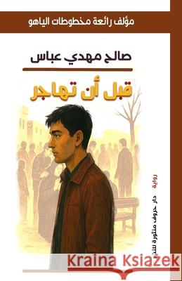 قبل أن تهاجر ص عباس 9789778843316 Kinzy Publishing Agency - książka