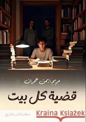 قضية كل بيت م أيمن 9786338358143 Kinzy Publishing Agency - książka
