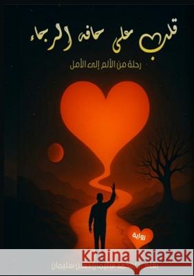 قلب على حافة الرجاء د. م&# حسن 9784094821130 Kinzy Publishing Agency - książka