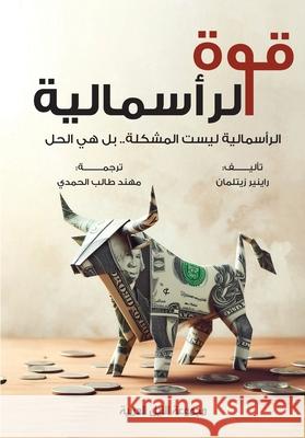 قوة الرأسمالية Rainer Zeitelman 9789773772635 Arab Nile Group - książka