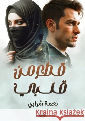 قطع من قلبي  شرابي 9786338296254 Kinzy Publishing Agency - książka