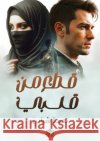 قطع من قلبي  شرابي 9786338296254 Kinzy Publishing Agency
