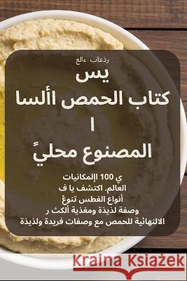 كتاب الحمص الأسا ي س المصنوع محلي¡ علاء ب   9781835004074 Aurosory ltd - książka