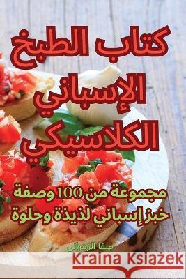 كتاب الطبخ الإسباني الكلاسيكي صفا ال   9781835006047 Aurosory ltd - książka