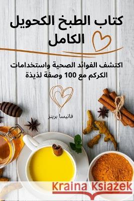 كتاب الطبخ الكحولي الكامل فانيس   9781835009147 Aurosory ltd - książka