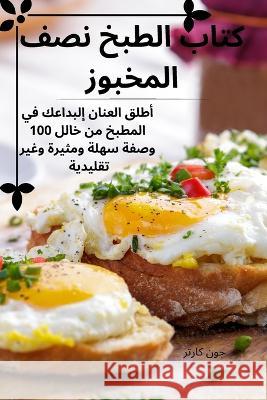 كتاب الطبخ نصف المخبوز جون كا   9781835314708 Aurosory ltd - książka