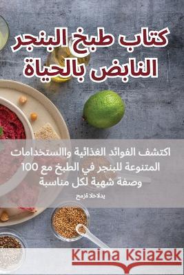 كتاب طبخ البنجر النابض بالحياة حمزة ا   9781835319666 Aurosory ltd - książka