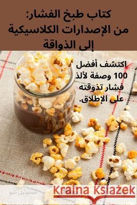 كتاب طبخ الفشار: من الإصدارات الك  صموئي    9781835311677 Aurosory ltd - książka