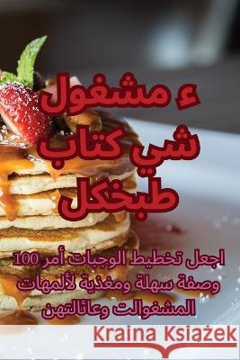 كتاب طبخ كل شيء مشغول رغد كن   9781835007846 Aurosory ltd - książka