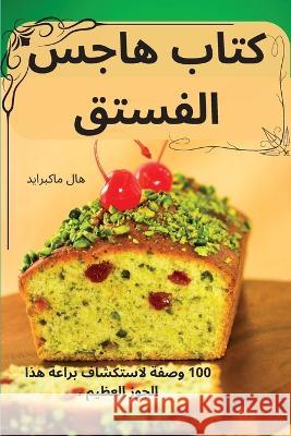 كتاب هاجس الفستق هال ما   9781835009437 Aurosory ltd - książka