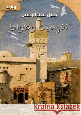 كفر ميت وطواط عبد ال 9789779710426 Kinzy Publishing Agency - książka