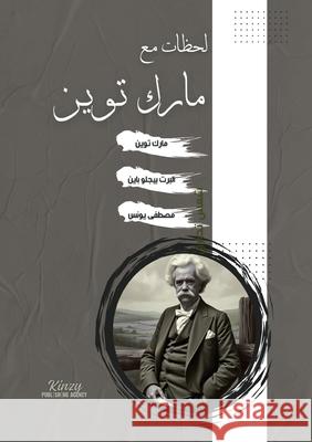 لحظات مع مارك توين Mark Twain Albert Bigelow Paine م يونس 9789844558182 Kinzy Publishing Agency - książka
