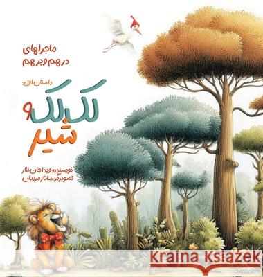 لک لک و شیر: ماجراهای درهم  Vida Jannesar Sanaz Marzban 9781778922824 Kidsocado - książka