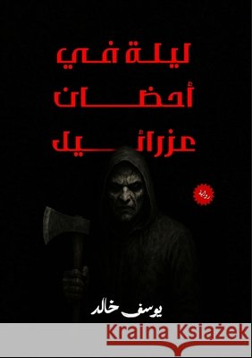 ليلة في أحضان عزرائيل ي خالد 9786339976841 Kinzy Publishing Agency - książka