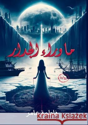 ما وراء الجدار ف عامر 9788281424708 Kinzy Publishing Agency - książka