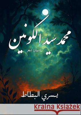 محمد سيد الكونين البطاŸ 9786339972638 Kinzy Publishing Agency - książka