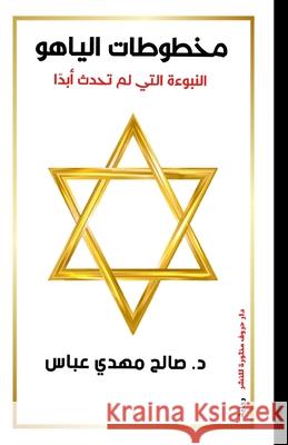 مخطوطات الياهو: النبوءة ا ص عباس 9789778843231 Kinzy Publishing Agency - książka