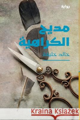 مديح الكراهية - Madiḥel karahiya خالد خ 9786144695210 Hachette Antoine - książka