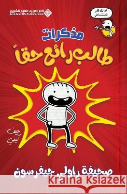 مذكرات طالب رائع حقا - Diary Of an Awesome Friendly kid, Rowley Jefferson جيف كي   9786140127500 Arab Scientific Publishers - książka