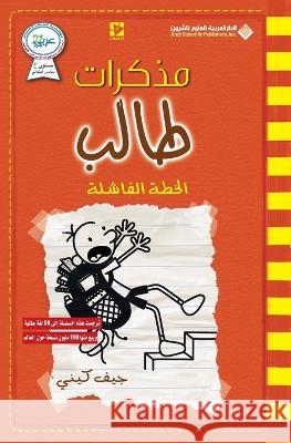 مذكرات طالب - الخطة الفاشل - Diary of a wimpy kid: Double Down جيف كي   9786140124967 Arab Scientific Publishers - książka