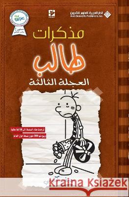 مذكرات طالب - العجلة الثالثة - Diary of a wimpy kid: The Third جيف كي   9786140118683 Arab Scientific Publishers - książka