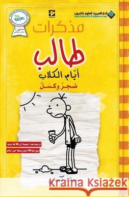 مذكرات طالب - ايام الكلاب - Diary of a wimpy kid: Dog days جيف كي   9786140112964 Arab Scientific Publishers - książka