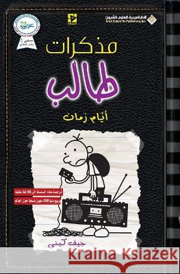 مذكرات طالب - ايام زمان - Diary of a wimpy kid: Old School جيف كي   9786140124974 Arab Scientific Publishers - książka