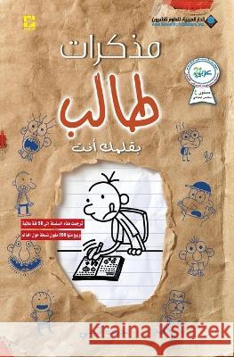 مذكرات طالب - بقلمك انت - Diary of a wimpy kid: Do It Yourself جيف كي   9786140124981 Arab Scientific Publishers - książka