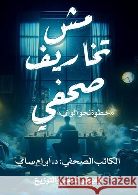 مش تخاريف صحفي د. &# سامي 9786339972676 Kinzy Publishing Agency - książka