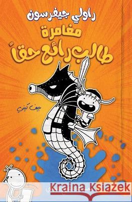 مغامرة طالب رائع حقا - Rowley Jefferson's Awesome Friendly Adventure جيف كي   9786140130524 Arab Scientific Publishers - książka