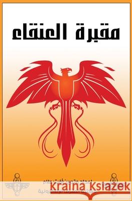 مقبرة العنقاء ر علام 9780463790823 Al-Mashreq Ebookstore - książka