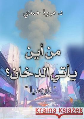 من أين يأتي الدخان؟ د. &# حمدي 9789778991888 Kinzy Publishing Agency - książka