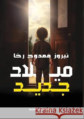 ميلاد جديد  ممدوح 9786339965593 Kinzy Publishing Agency - książka