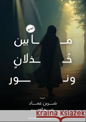 ما بين خذلان ونور ش عماد 9786338320959 Kinzy Publishing Agency - książka
