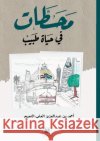محطات في حياة طبيب - Milestones in a Doctor's Life النعي  Ahmed Al-Naeem 9786144296783 Madarek Company for Publishing and Distributi
