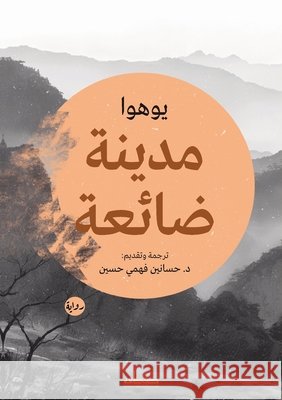 مدينة ضائعة يوهوا د. حساني&# 9789778214543 Samawy - książka