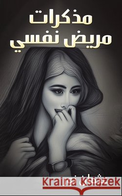 مذكرات مريض نفسي عث نور 9789948685098 Austin MacAuley Publishers Fze - książka