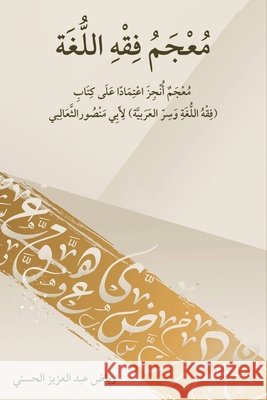 معجم فقه اللغة: معجم أنجز  الحسن¡ 9789948661085 Austin MacAuley Publishers Fze - książka