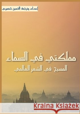 مملكتي في السماء: المسيح    خضيري 9789778747478 Kinzy Publishing Agency - książka