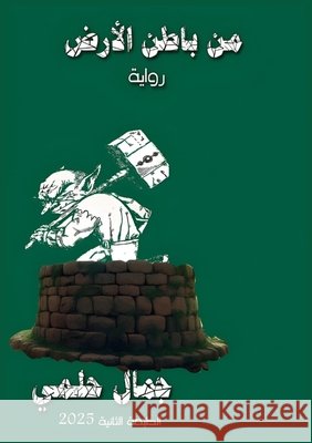 من باطن الأرض ج حلمي 9786338322205 Kinzy Publishing Agency - książka