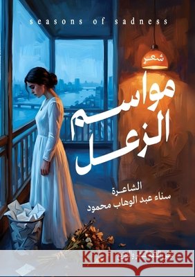 مواسم الزعل عبد ال 9786338277925 Kinzy Publishing Agency - książka