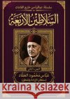 موسوعة السلاطين الأربعة: النحا 9786338396947 Kinzy Publishing Agency