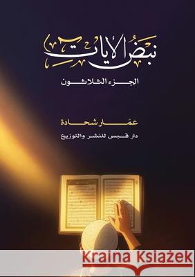 نبض الآيات  شحادة 9786338386887 Kinzy Publishing Agency - książka