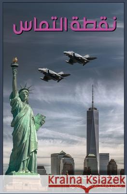 نقطة التماس ر علام 9781005251819 Al-Mashreq Ebookstore - książka