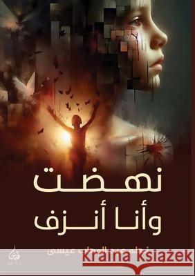 نهضت وأنا أنزف ن عيسى 9786338386191 Kinzy Publishing Agency - książka