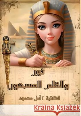 نور والقلم المسحور  محمود 9789779711027 Kinzy Publishing Agency - książka