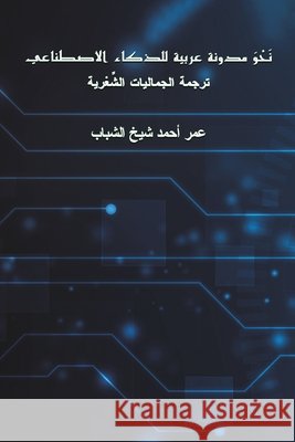 نحو مدونة عربية للذكاء ال شيخ ال 9789948681960 Austin MacAuley Publishers Fze - książka