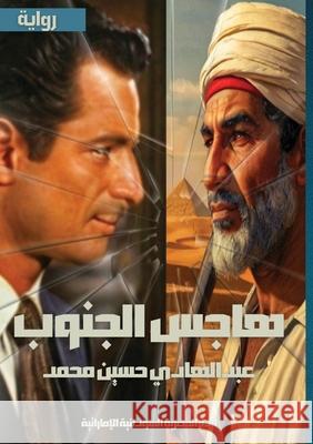 هاجس الجنوب ع محمد 9789778747164 Kinzy Publishing Agency - książka