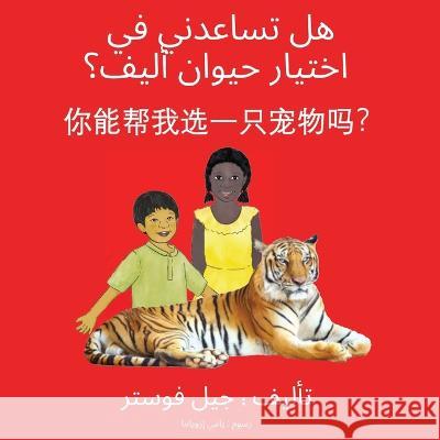 هل تساعدني في اختيار حيوان أليف؟ Gail Foster 9781636072807 Tbr Books - książka